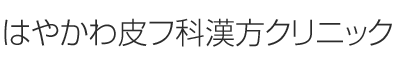 はやかわ皮フ科漢方クリニック