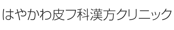 はやかわ皮フ科漢方クリニック